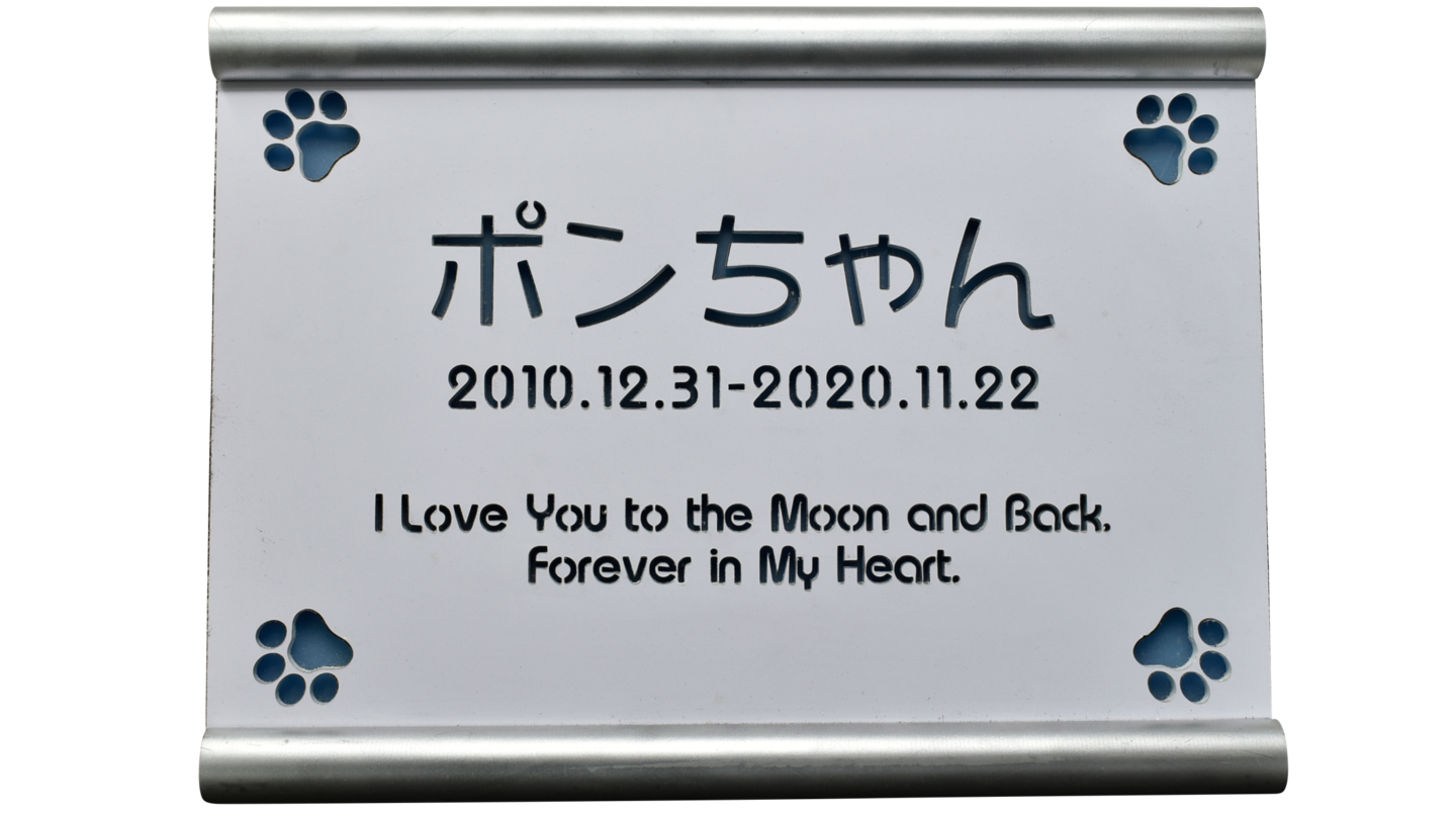 ペット墓標