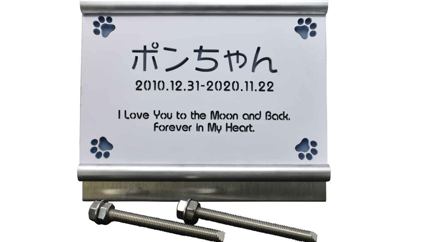 ペット墓標プレブラP